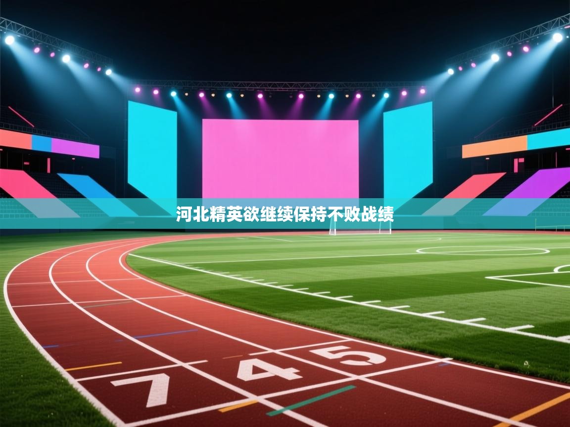 河北精英欲继续保持不败战绩  第1张