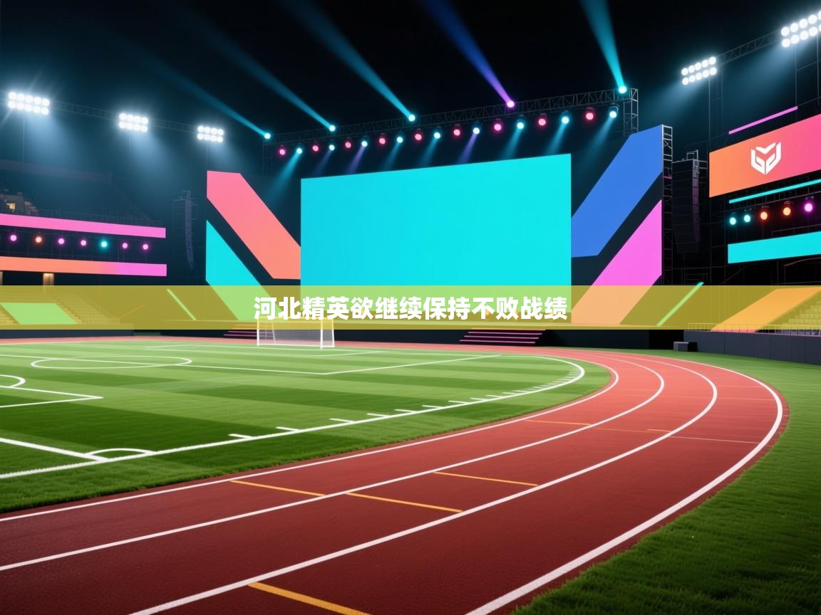 河北精英欲继续保持不败战绩  第2张