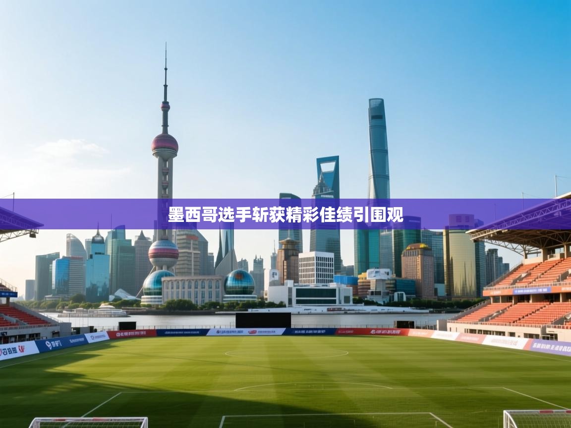 墨西哥选手斩获精彩佳绩引围观  第2张