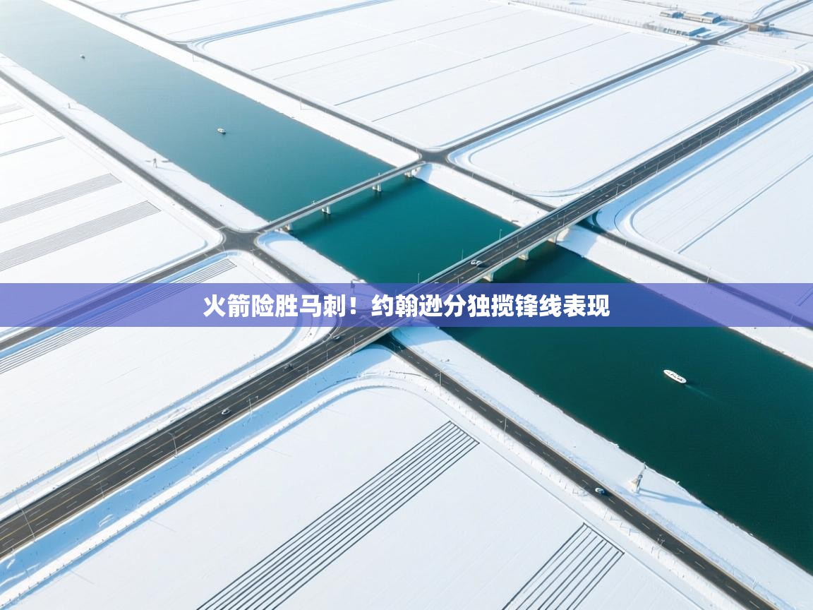 火箭险胜马刺！约翰逊分独揽锋线表现  第1张