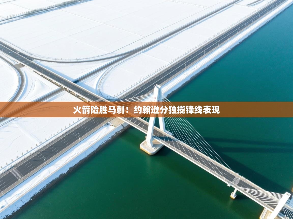 火箭险胜马刺！约翰逊分独揽锋线表现  第2张