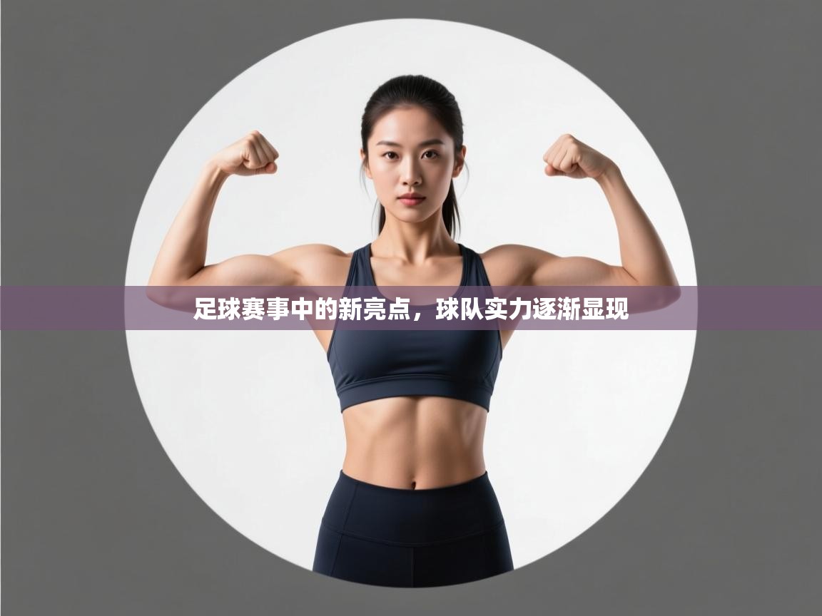 足球赛事中的新亮点，球队实力逐渐显现  第1张