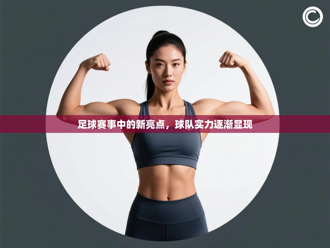 足球赛事中的新亮点，球队实力逐渐显现  第2张