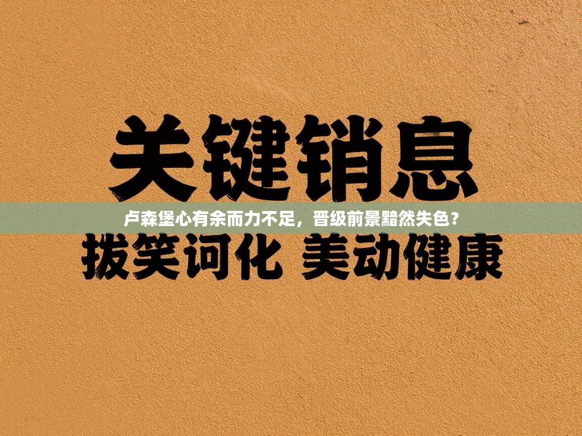 卢森堡心有余而力不足，晋级前景黯然失色？  第2张