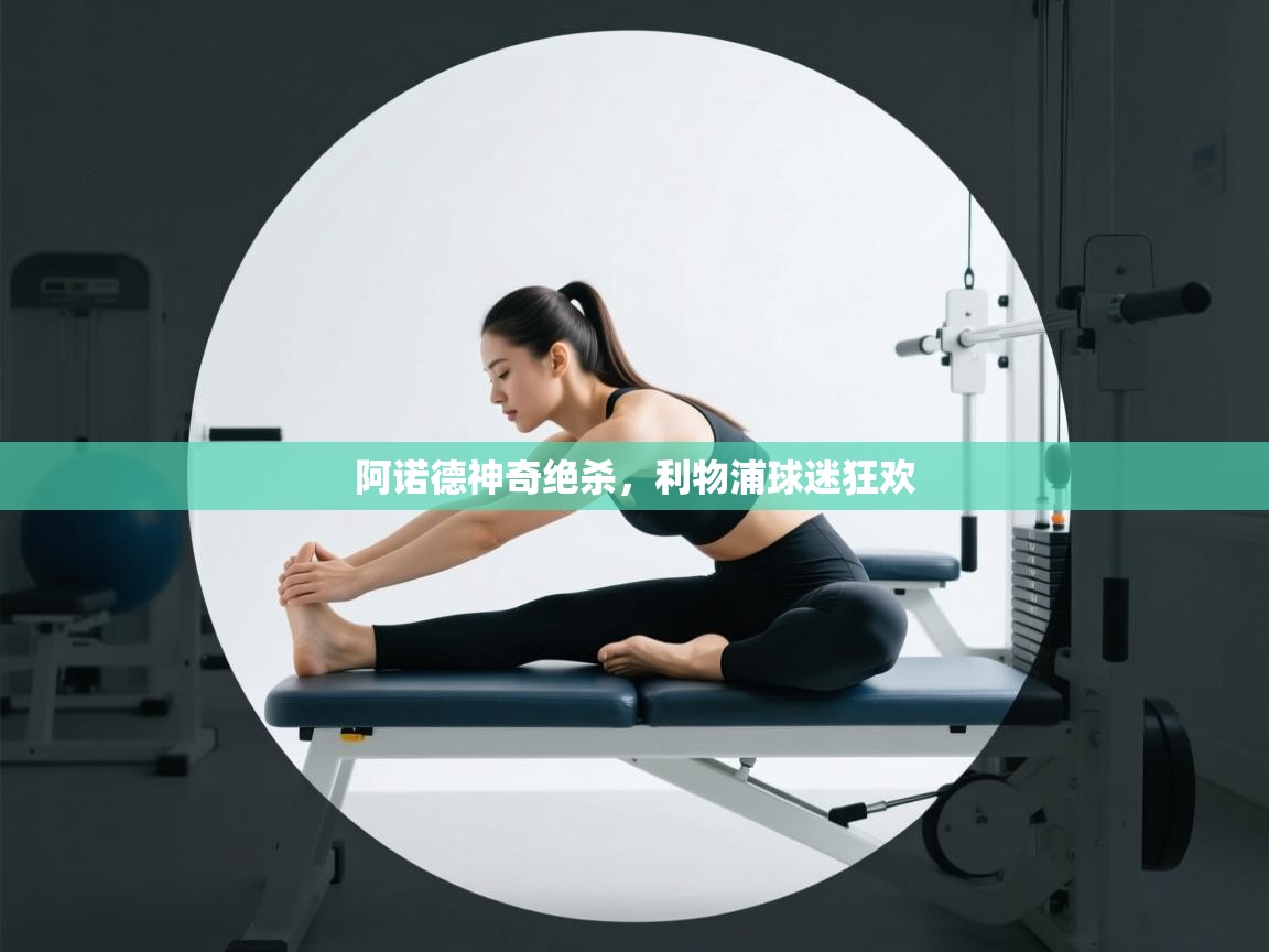 阿诺德神奇绝杀，利物浦球迷狂欢  第1张