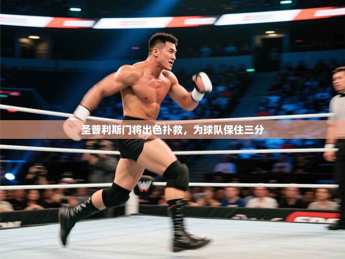 圣普利斯门将出色扑救，为球队保住三分  第1张