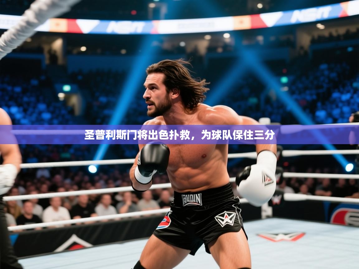 圣普利斯门将出色扑救，为球队保住三分  第2张