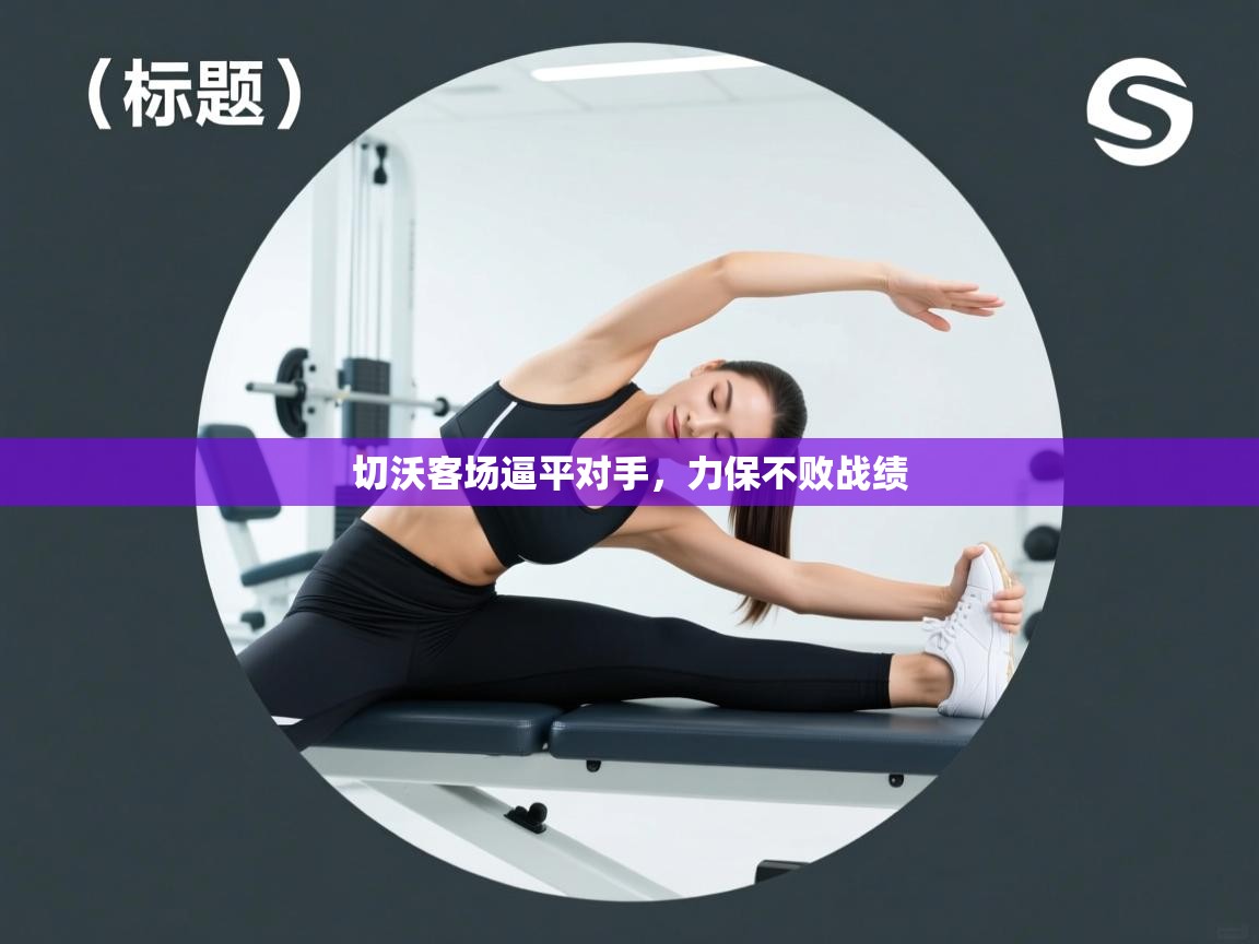 切沃客场逼平对手，力保不败战绩  第2张