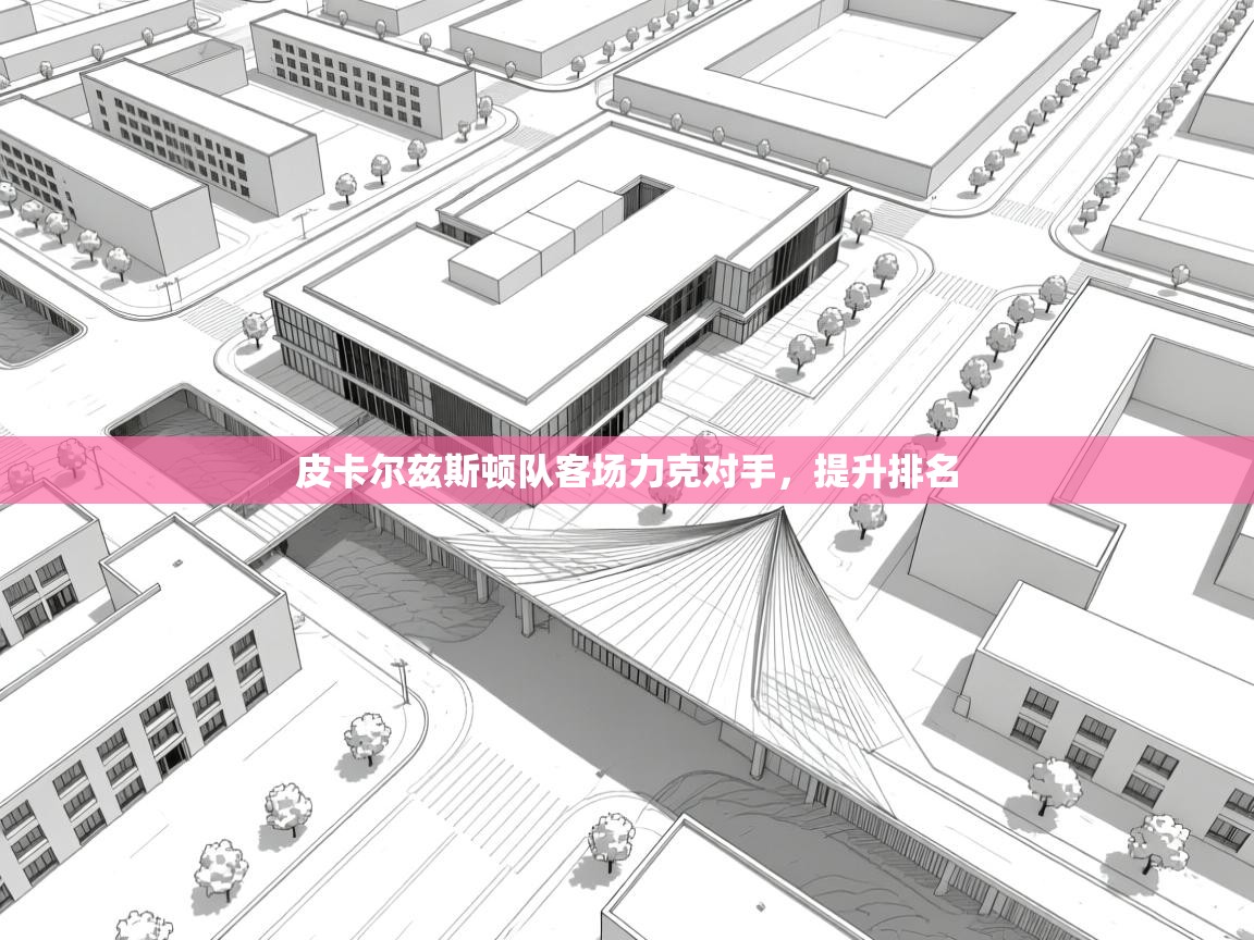 皮卡尔兹斯顿队客场力克对手，提升排名  第2张