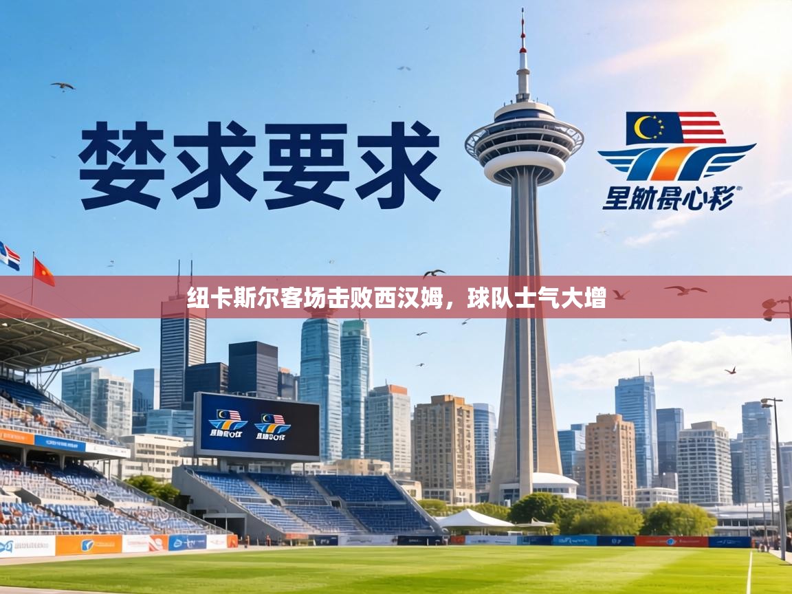 纽卡斯尔客场击败西汉姆，球队士气大增  第1张