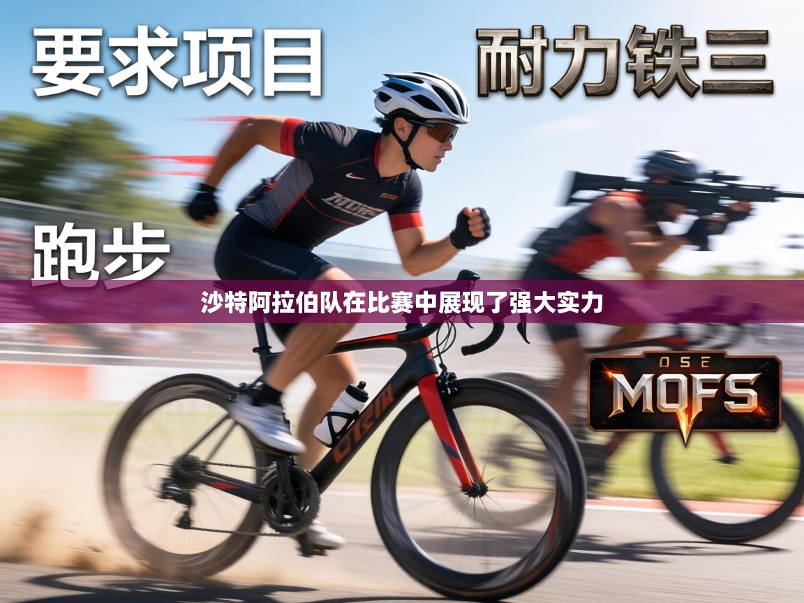 沙特阿拉伯队在比赛中展现了强大实力  第1张