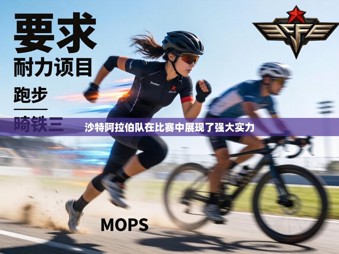 沙特阿拉伯队在比赛中展现了强大实力  第2张